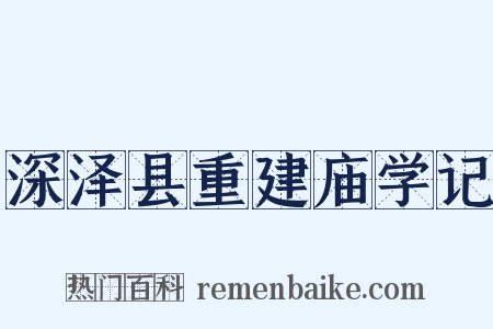深泽县重建庙学记是什么意思的图片